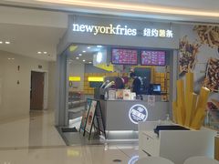 -纽约薯条(世豪广场店)