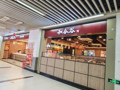 -和合谷(海淀五路居店)