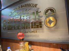 -鼎原力量东北吊炉烧烤(临河街店)