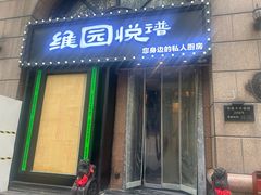-维园悦谱·海派家常菜(乌鲁木齐南路店)