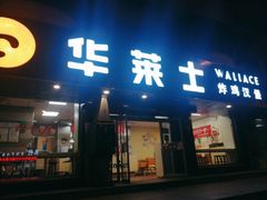 门面-华莱士·全鸡汉堡(五号路店)