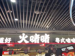 -火啫啫·粤式啫啫煲(南京弘阳店)