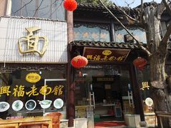 -兴福老面馆(寺路街店)