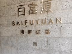 门面-百富源·海鲜辽菜(浑河堡店)