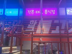 -入火韩国烤肉(凯旋广场店)