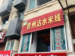 -贵州沾水米线(学田湾店)
