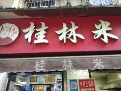 门面-覃肥叔桂林米粉(粮道街店)