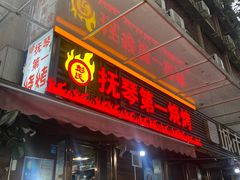 -抚琴第一烤(抚琴地铁站A口店)