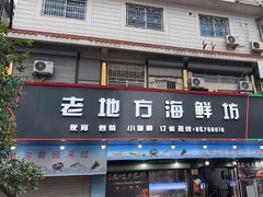 -老地方海鲜坊(步行街店)