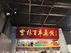 -新兴园饺子馆(北京百子湾店)