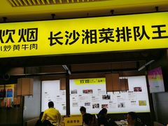 门面-炊烟小炒黄牛肉(中心印象城店)