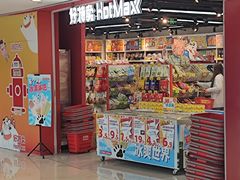 -好特卖HotMaxx(杭州滨江宝龙城店)