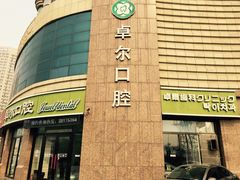 -卓尔美笑口腔·种植·矫正·儿童颜面管理(辽宁街店)