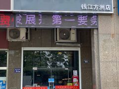 门面-大佬李砂锅(钱江财富广场店)