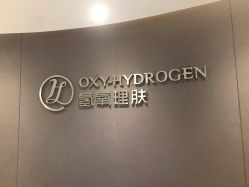 -氢氧理肤·韩国院线皮肤管理