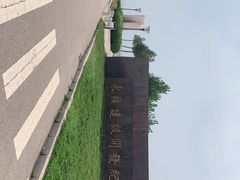 -东疆建设开发纪念公园