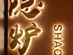 -隐炉和牛烧肉店(群力店)