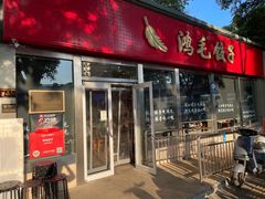 -鸿毛饺子(紫竹桥店)