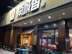 门面-南城香·饭香串香馄饨香(富丰桥店)