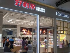 门面-好利来(乐堤港店)