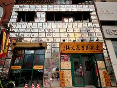 -壹兆圆重庆火锅手工炒底料(长白格林玫瑰湾店)