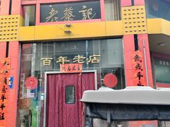 -老蔡记(二七广场店)
