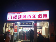 门面-门框胡同百年卤煮(新街口店)