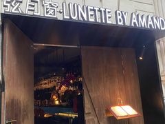 -弦月窗LUNETTE BY AMANDA(复兴路店)