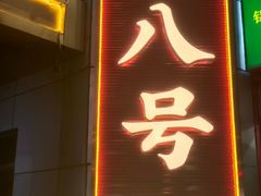 -海岛八号龙虾烧烤田鸡(蓝天路总店)