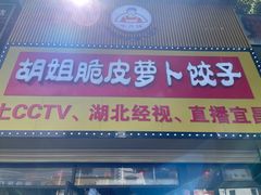 -半月镰胡姐脆皮萝卜饺子