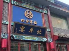 -北平宴·烤鸭·京味菜(中关村店)