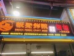-板凳鲜酿·精酿啤酒(建设路站)