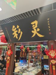 -灵彩珠宝(朗香街店)