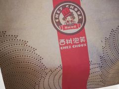 -西树泡芙(凯德晶品店)