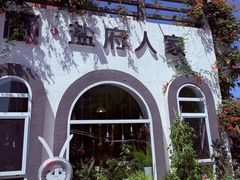-懒人盐府人家(安贞店)