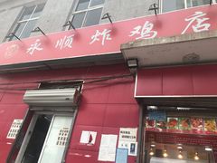 门面-永顺炸鸡(北京总店)