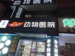 -瑞派宠物医院·24h·骨外科·皮肤科·全科宠物医疗转诊中心(沈阳浑南院)