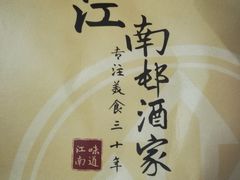 -江南村酒家