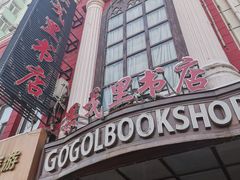 -果戈里书店