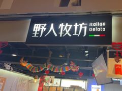 -野人牧坊Gelato(天津南开大悦城店)