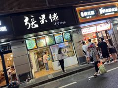 -张果佬年糕卷(科巷店)