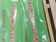 -和庆斋羊蝎子火锅·碳缸烧烤(顺义旗舰店)