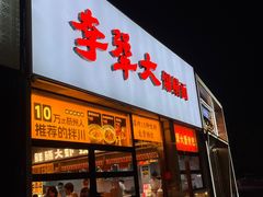 -李犟大爆鳝面·手工蟹黄包(湖滨西湖店)