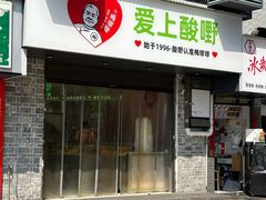 -爱上酸嘢
