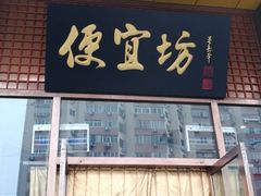 门面-便宜坊烤鸭店(甜水园店)
