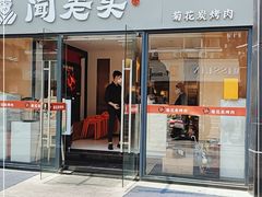 门面-闻老头·菊花炭烤肉(D11店)