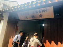 门面-文魁斋