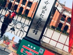 门面-辛亥革命博物院北区
