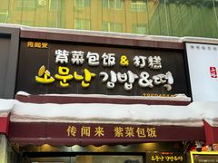 -传闻来紫菜包饭·打糕(西塔韩百店)