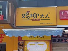 门面-鸡柳大人(汇金新地广场店)